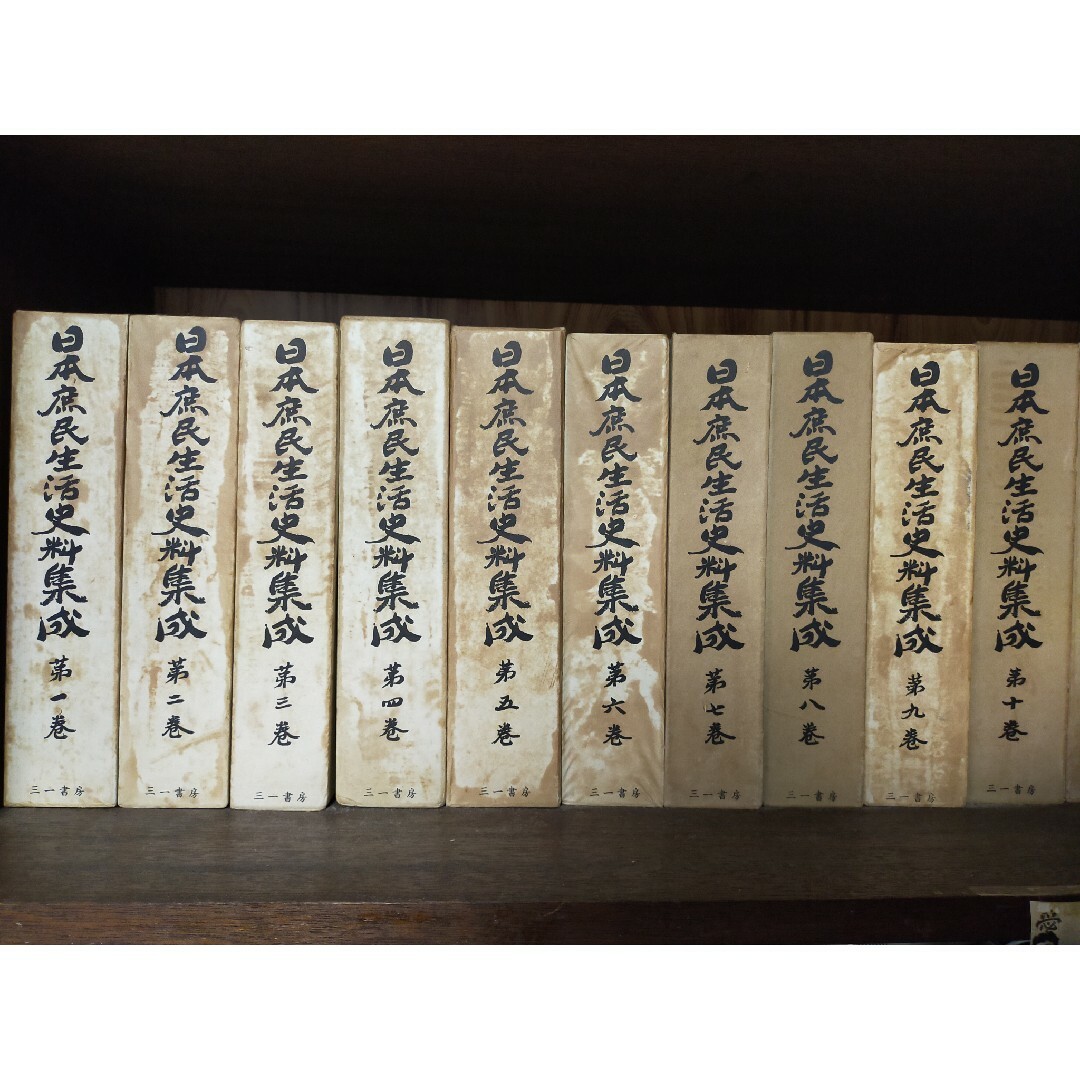 日本庶民生活史料集成日本庶民生活史料集成　第一巻〜十巻セット