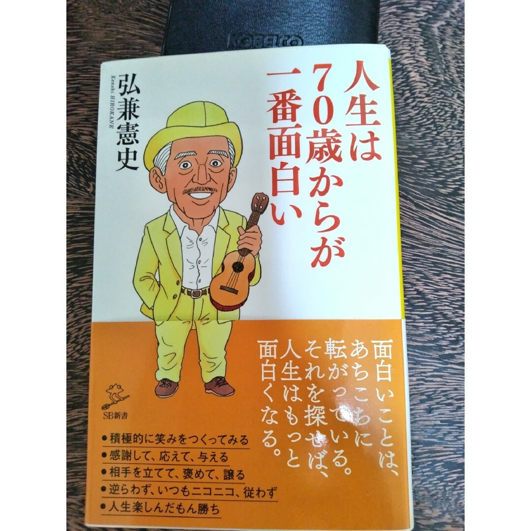 SB新書  ｢人生は70歳からが一番面白い」 エンタメ/ホビーの本(その他)の商品写真