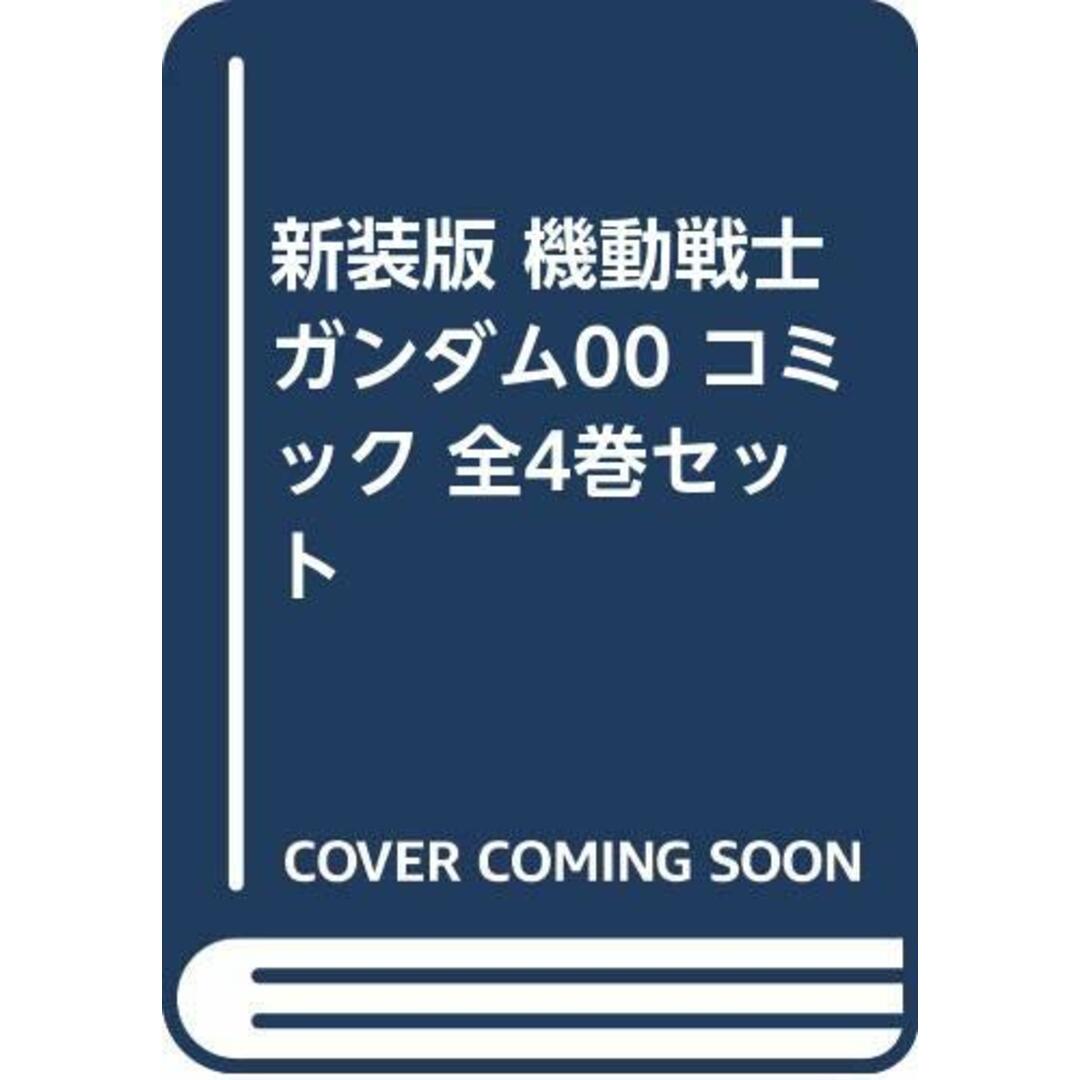 【コミック】機動戦士ガンダム００（新装版）（全４巻）