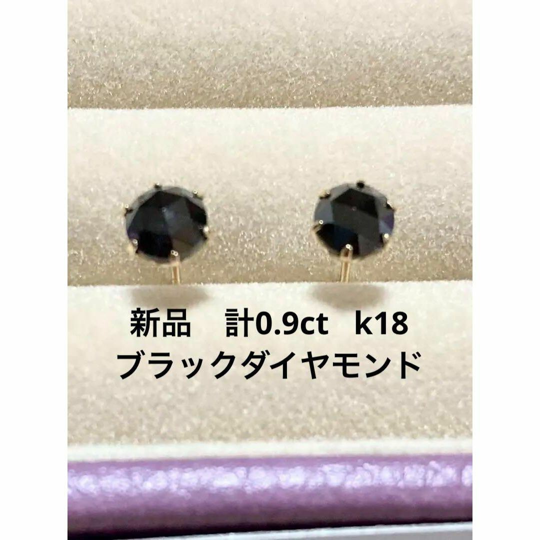 新品未使用　ｋ１８ブラックダイヤモンドピアス　計０．9ｃｔ