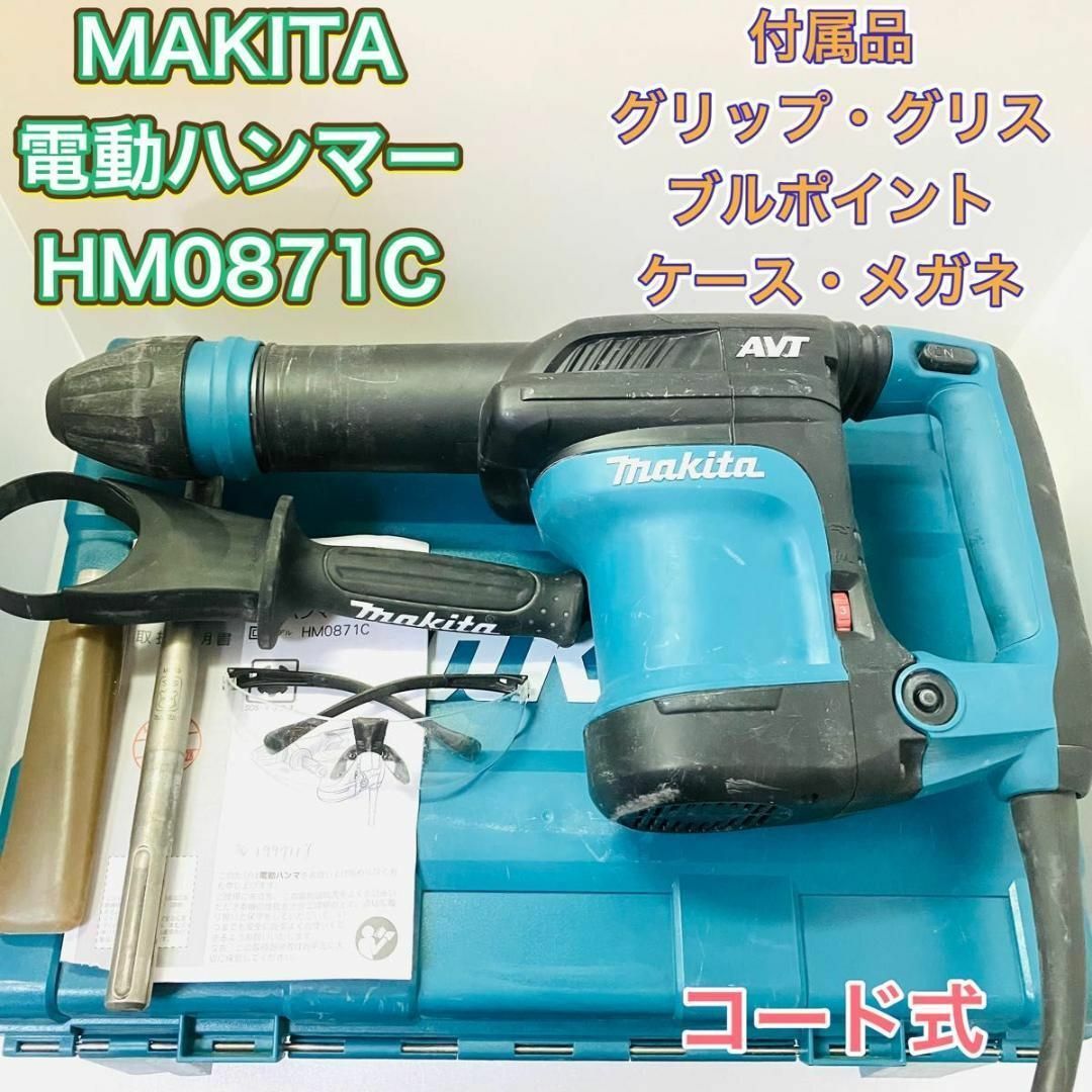 MAKITA マキタ HM0871C 電動ハンマー コード式