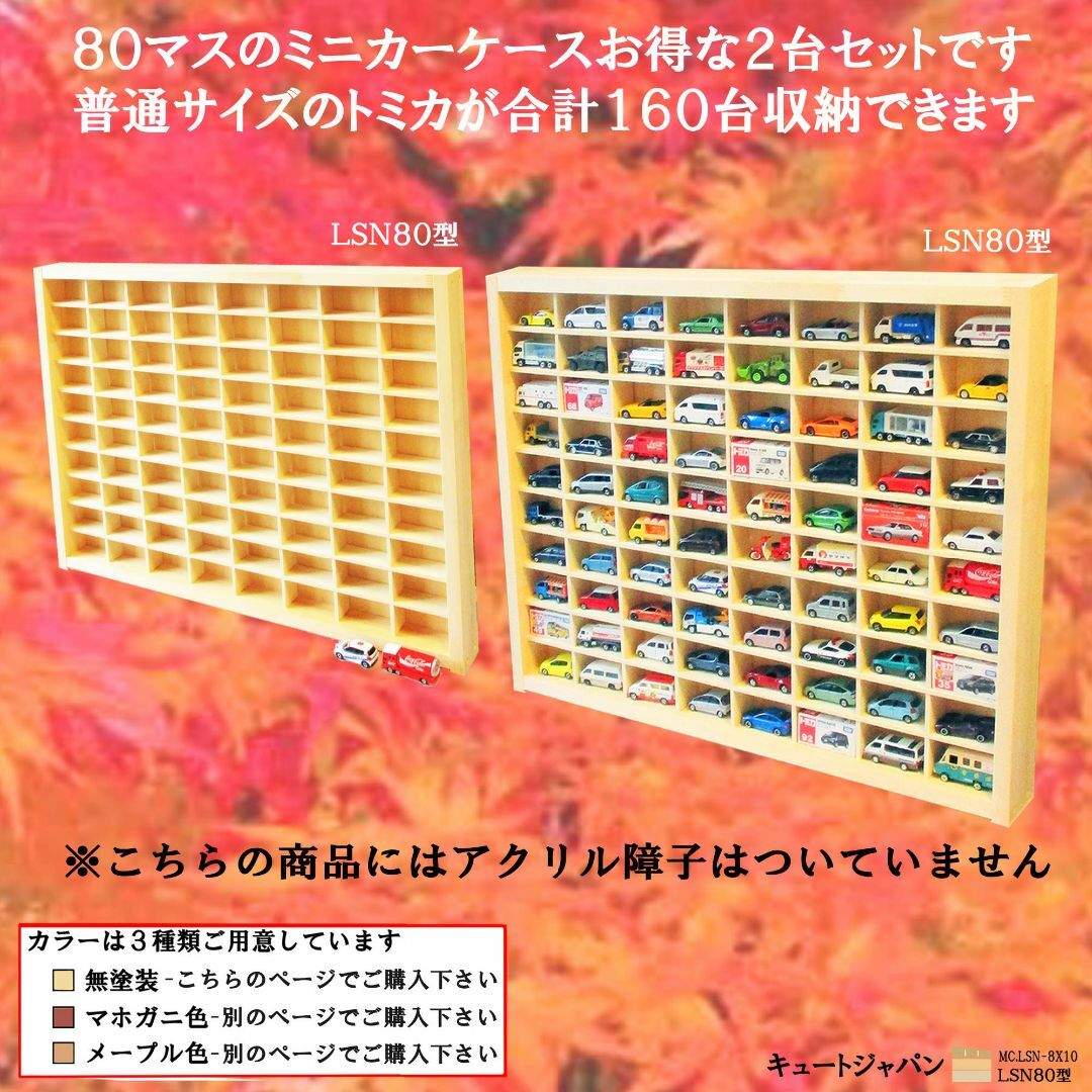 160台 トミカ収納ケース アクリル障子なし 80マス 2台セット 日本製-