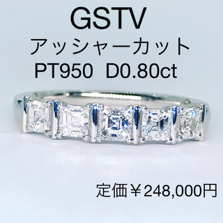 0.80ct GSTV アッシャーカット リリーダイヤモンド リング PT950