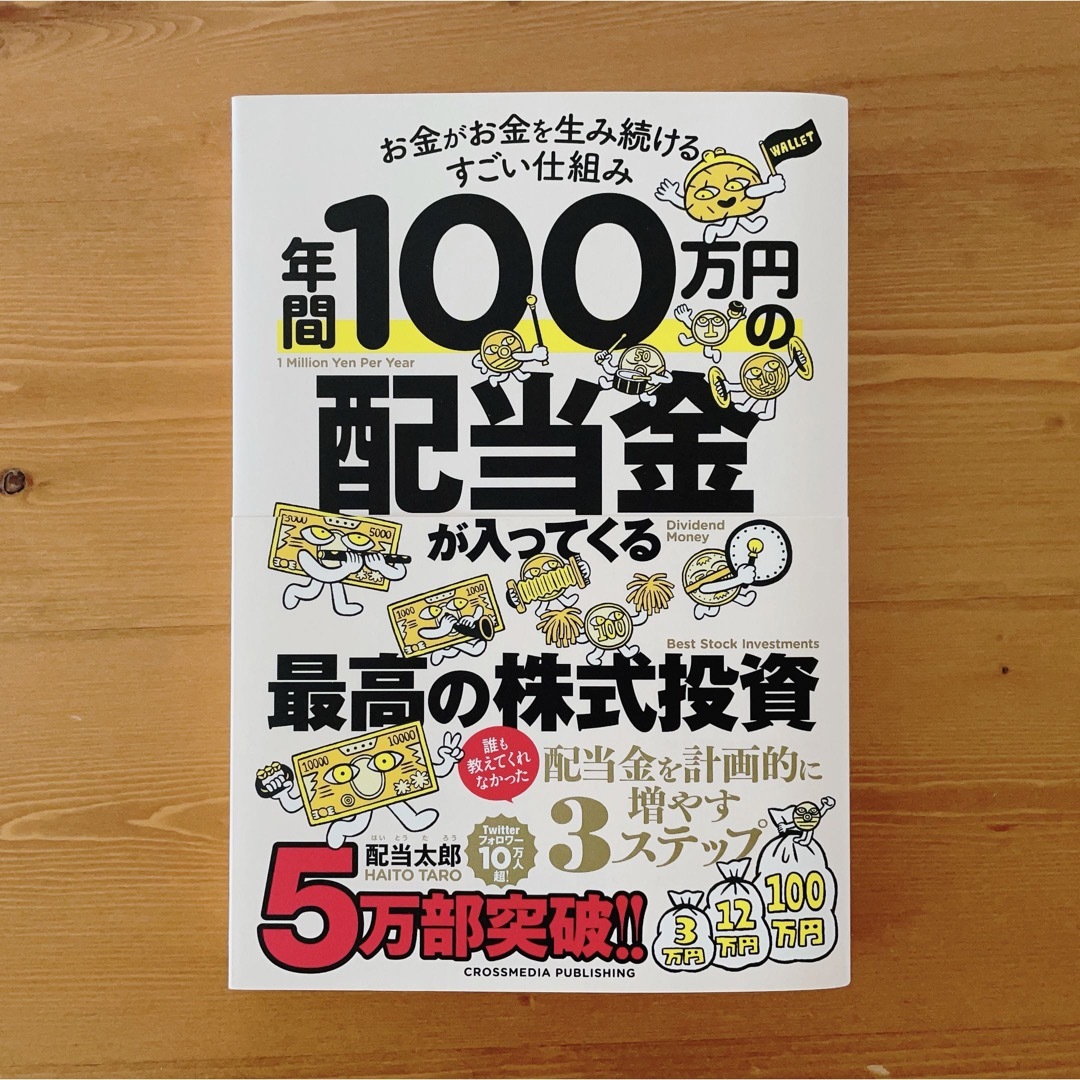 ★新品未使用品★年間100万円の配当金が入ってくる最高の株式投資 エンタメ/ホビーの本(ビジネス/経済)の商品写真