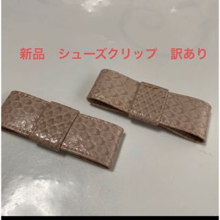 新品❤️未使用　訳あり　シューズクリップ(その他)