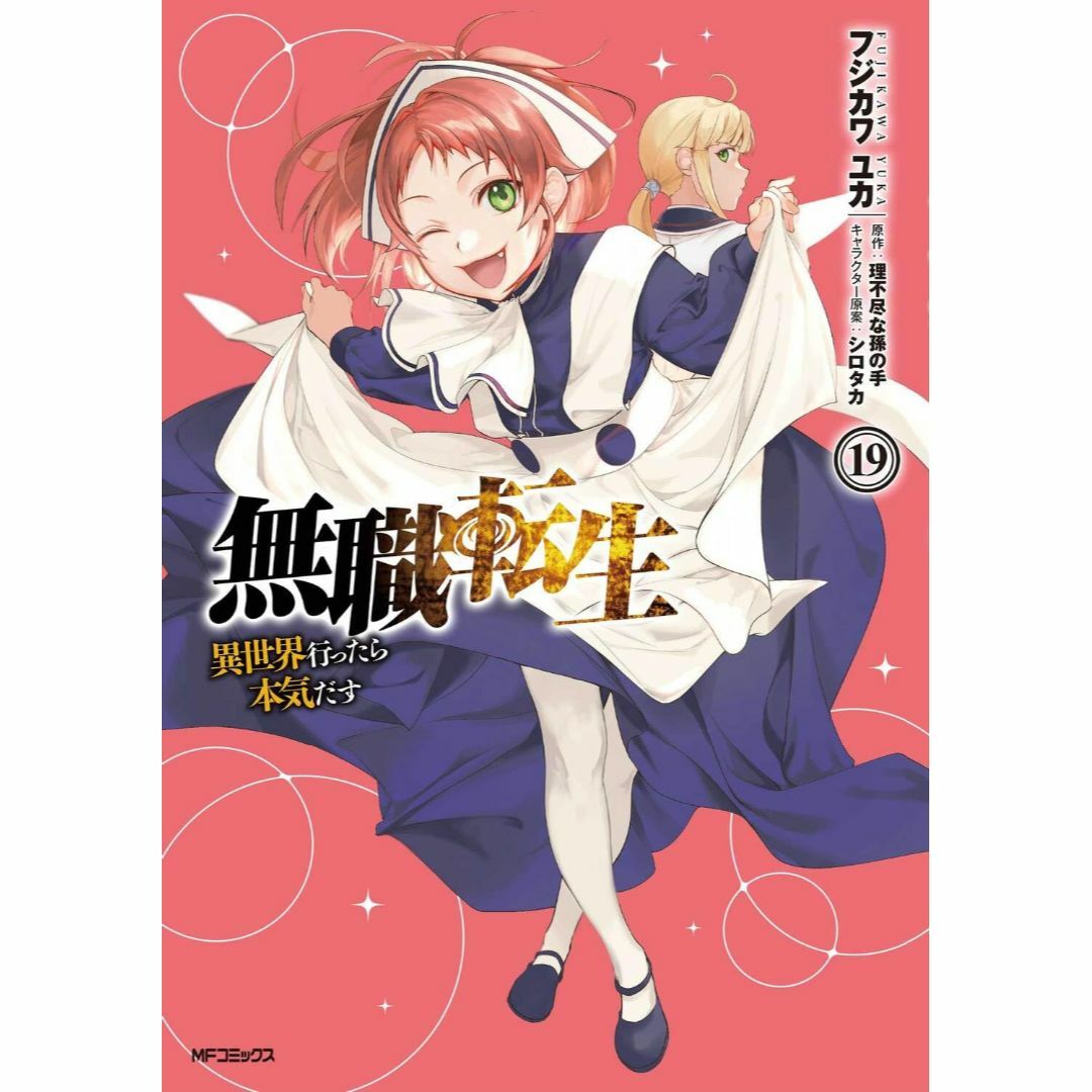 角川書店(カドカワショテン)の無職転生　コミック１９巻 エンタメ/ホビーの漫画(青年漫画)の商品写真