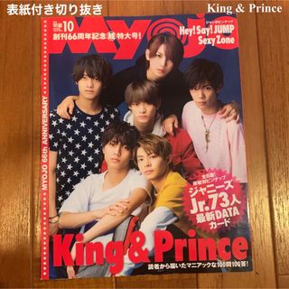 キングアンドプリンス(King & Prince)のMyojo キンプリ切り抜き2018年 10月号(その他)