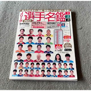 Jリーグ選手名鑑 2022 J1・J2・J3 エルゴラッソ特別編集 2022年 (趣味/スポーツ)