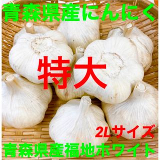 青森県産にんにく玉特大1kg(野菜)