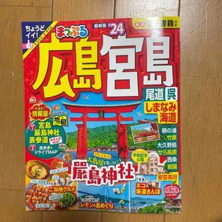 オウブンシャ(旺文社)のまっぷる広島・宮島 尾道・呉・しまなみ海道 ’２４(地図/旅行ガイド)