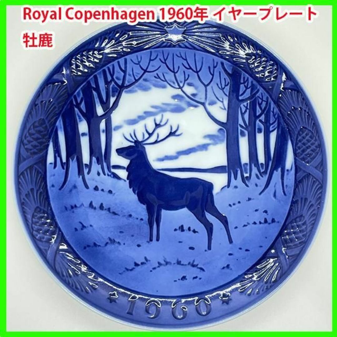 ロイヤルコペンハーゲン 1960年(昭和35年) イヤープレート 牡鹿 ⑤