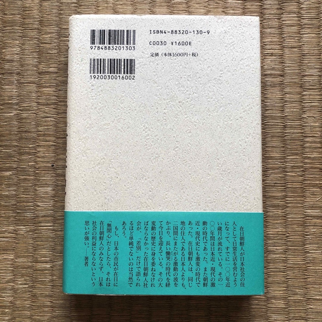 在日コリアン百年史（三五館）／金賛汀（キム・チャンジョン） エンタメ/ホビーの本(人文/社会)の商品写真