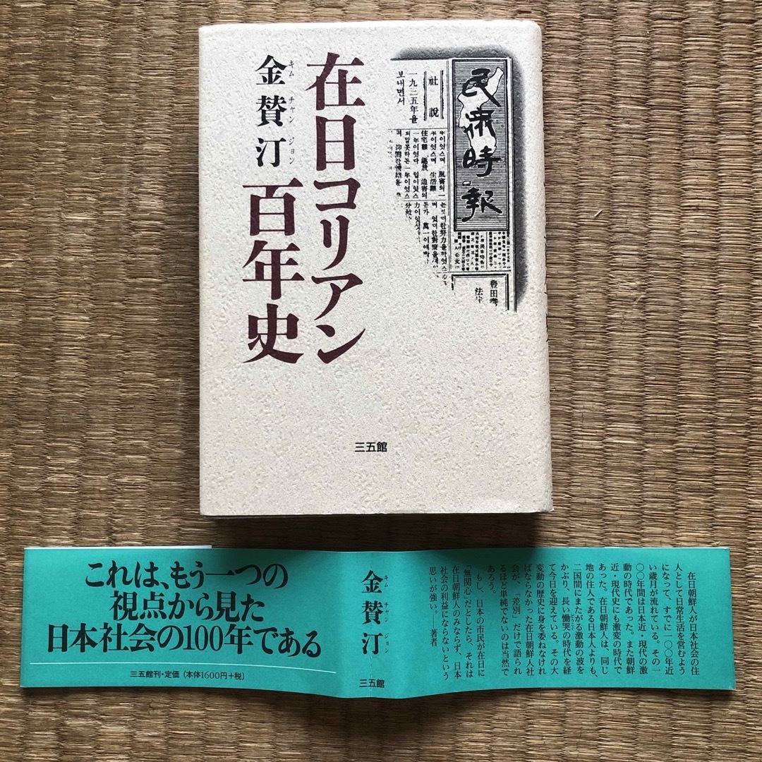 在日コリアン百年史（三五館）／金賛汀（キム・チャンジョン） エンタメ/ホビーの本(人文/社会)の商品写真