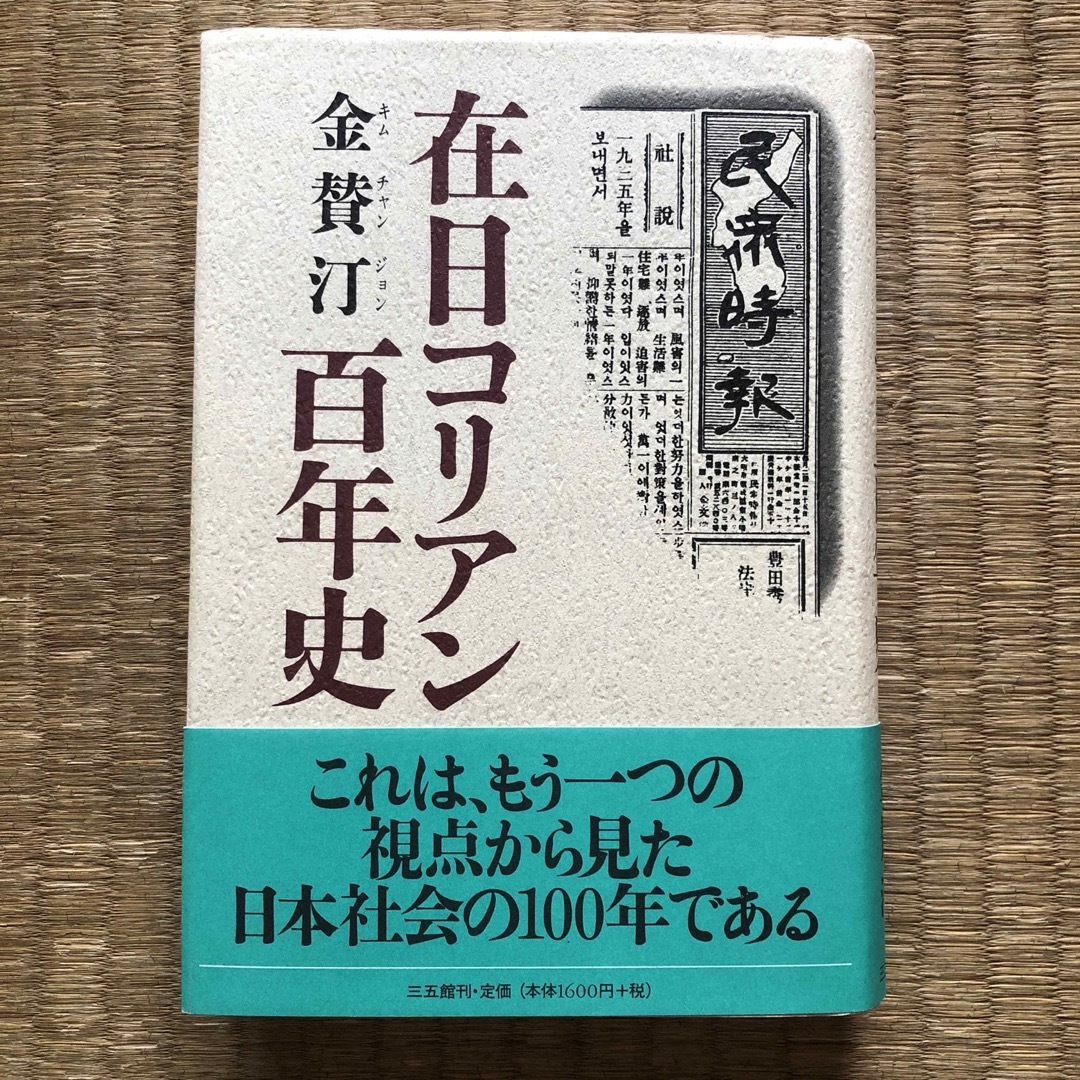 在日コリアン百年史（三五館）／金賛汀（キム・チャンジョン） エンタメ/ホビーの本(人文/社会)の商品写真