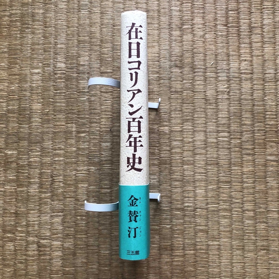 在日コリアン百年史（三五館）／金賛汀（キム・チャンジョン） エンタメ/ホビーの本(人文/社会)の商品写真