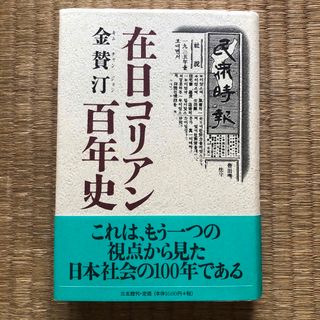 在日コリアン百年史（三五館）／金賛汀（キム・チャンジョン）(人文/社会)