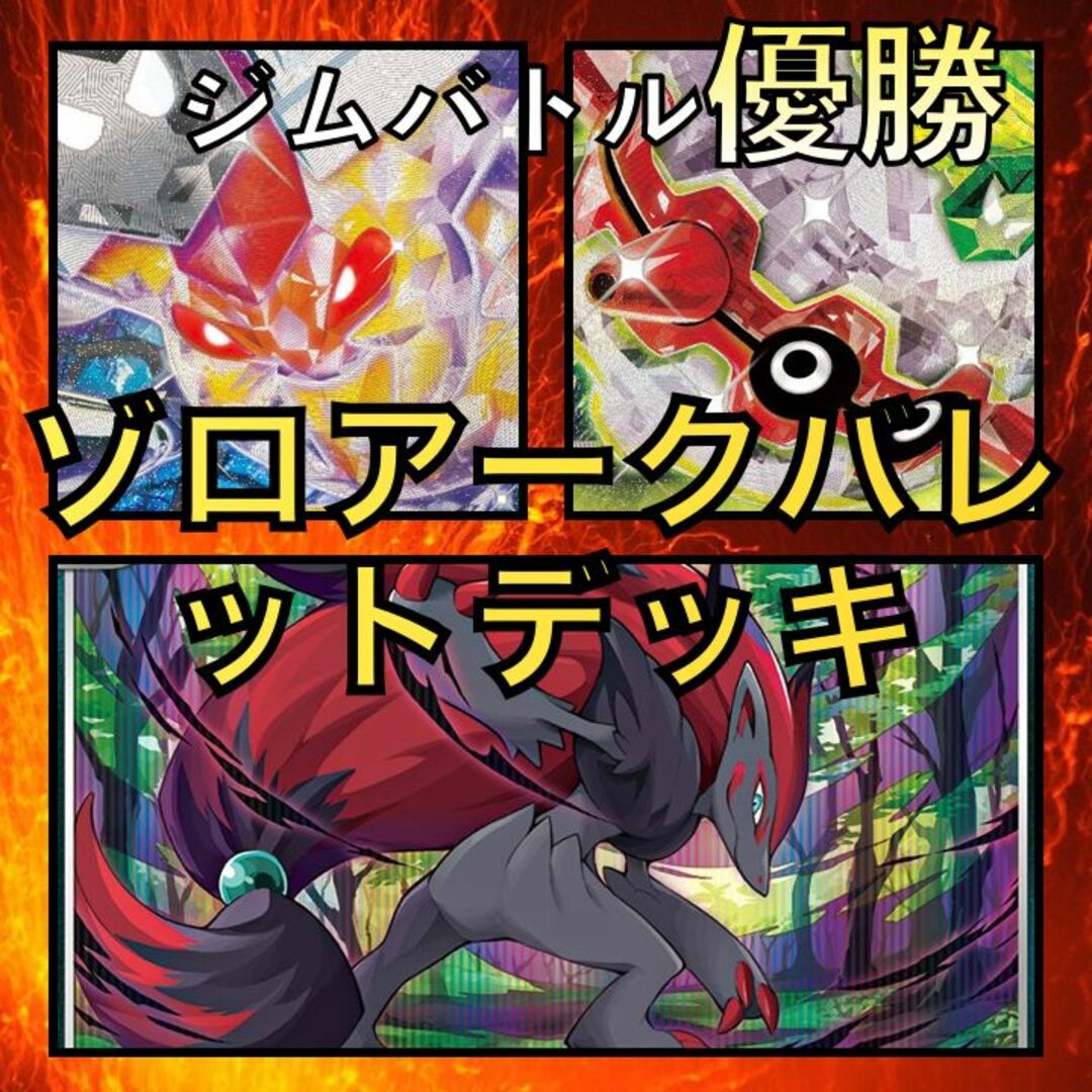 ゾロアークバレット/ビークインex・フォレトスex ジムバトル優勝デッキ | フリマアプリ ラクマ