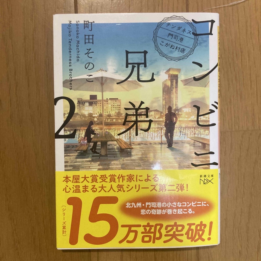 コンビニ兄弟2  テンダネス門司港こがね村店 ２ エンタメ/ホビーの本(その他)の商品写真