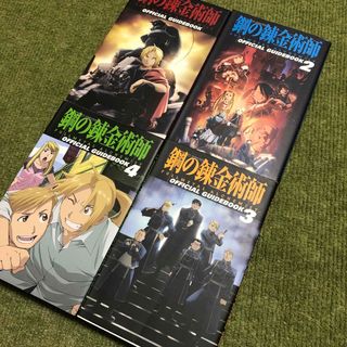 スクウェアエニックス(SQUARE ENIX)のＡＮＩＭＡＴＩＯＮ鋼の錬金術師ＯＦＦＩＣＩＡＬ　ＧＵＩＤＥＢＯＯＫ　1-4巻(アート/エンタメ)