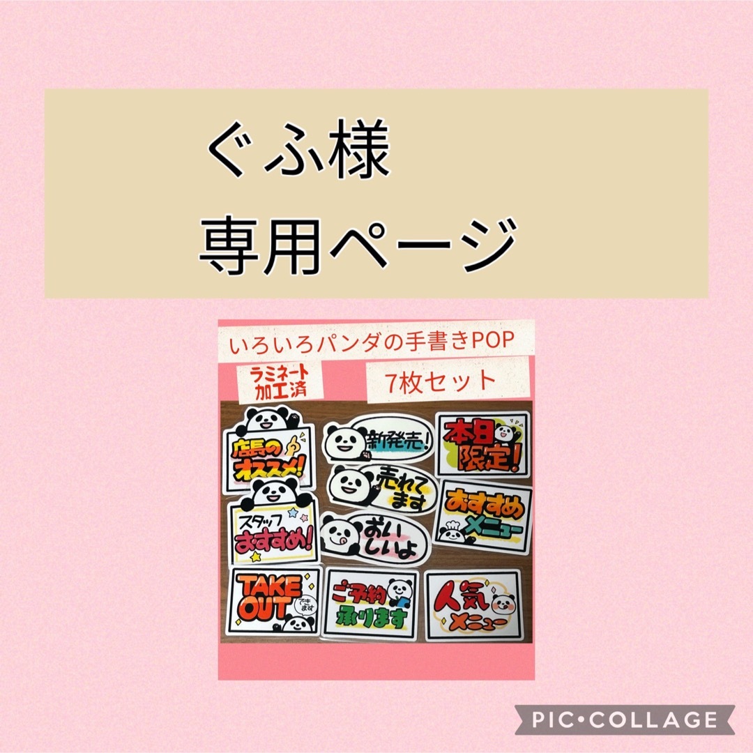 ぐふさま専用！手書きポップセット ハンドメイドのハンドメイド その他(その他)の商品写真