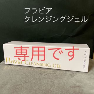 フラビア クレンジングジェル〈メイク落とし〉(クレンジング/メイク落とし)