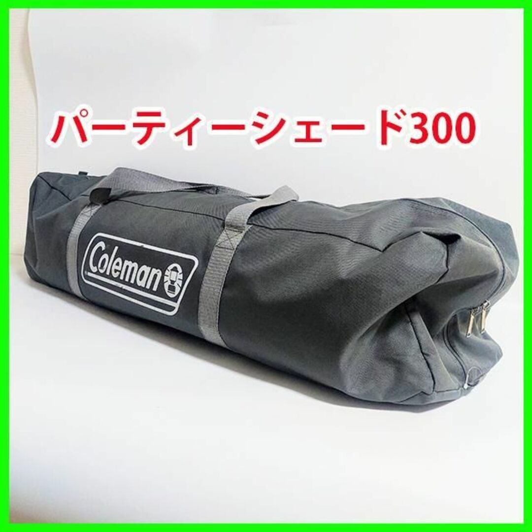 Coleman キャンプテント パーティーシェード300