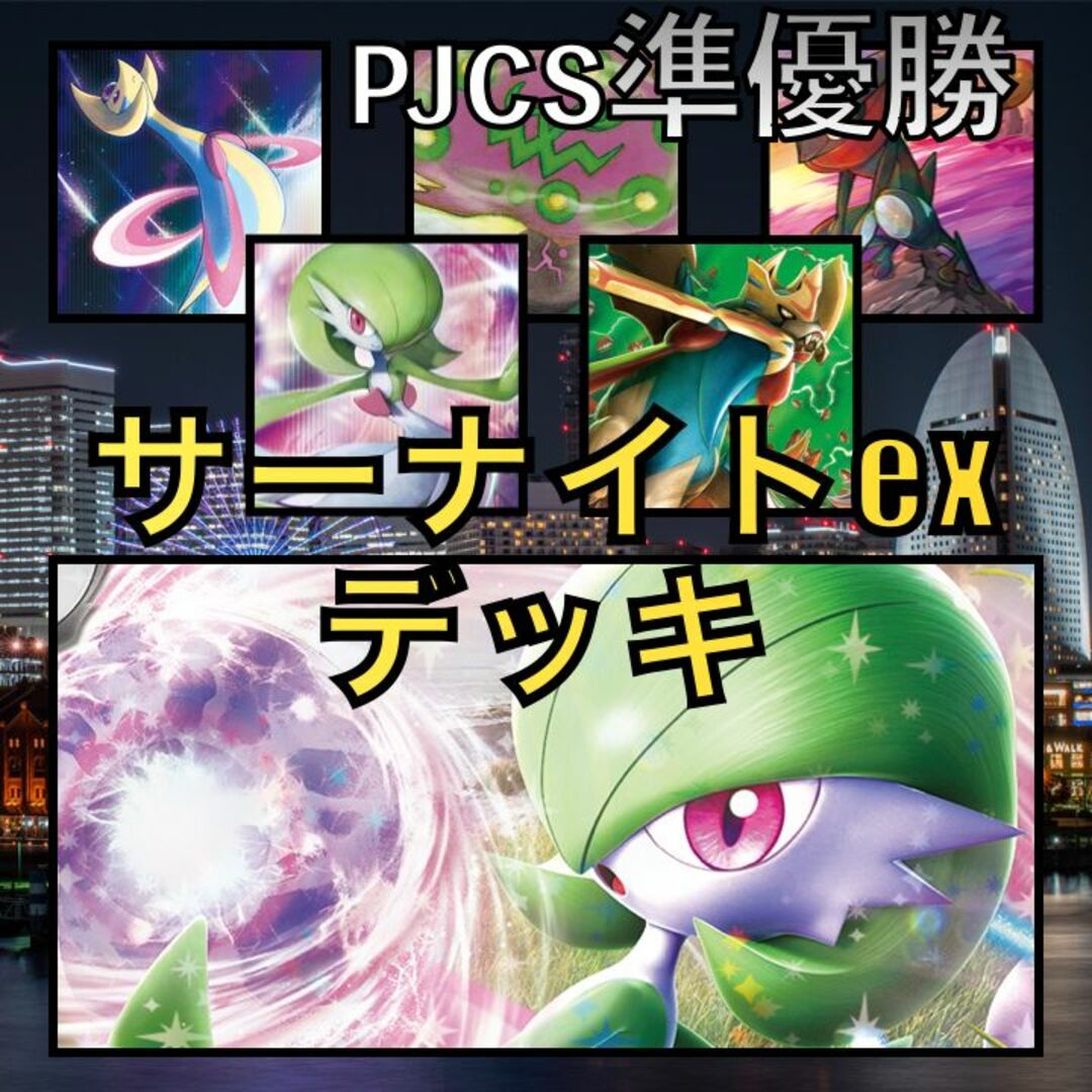 サーナイトex／ザシアンV・ミカルゲ PJCS準優勝デッキ