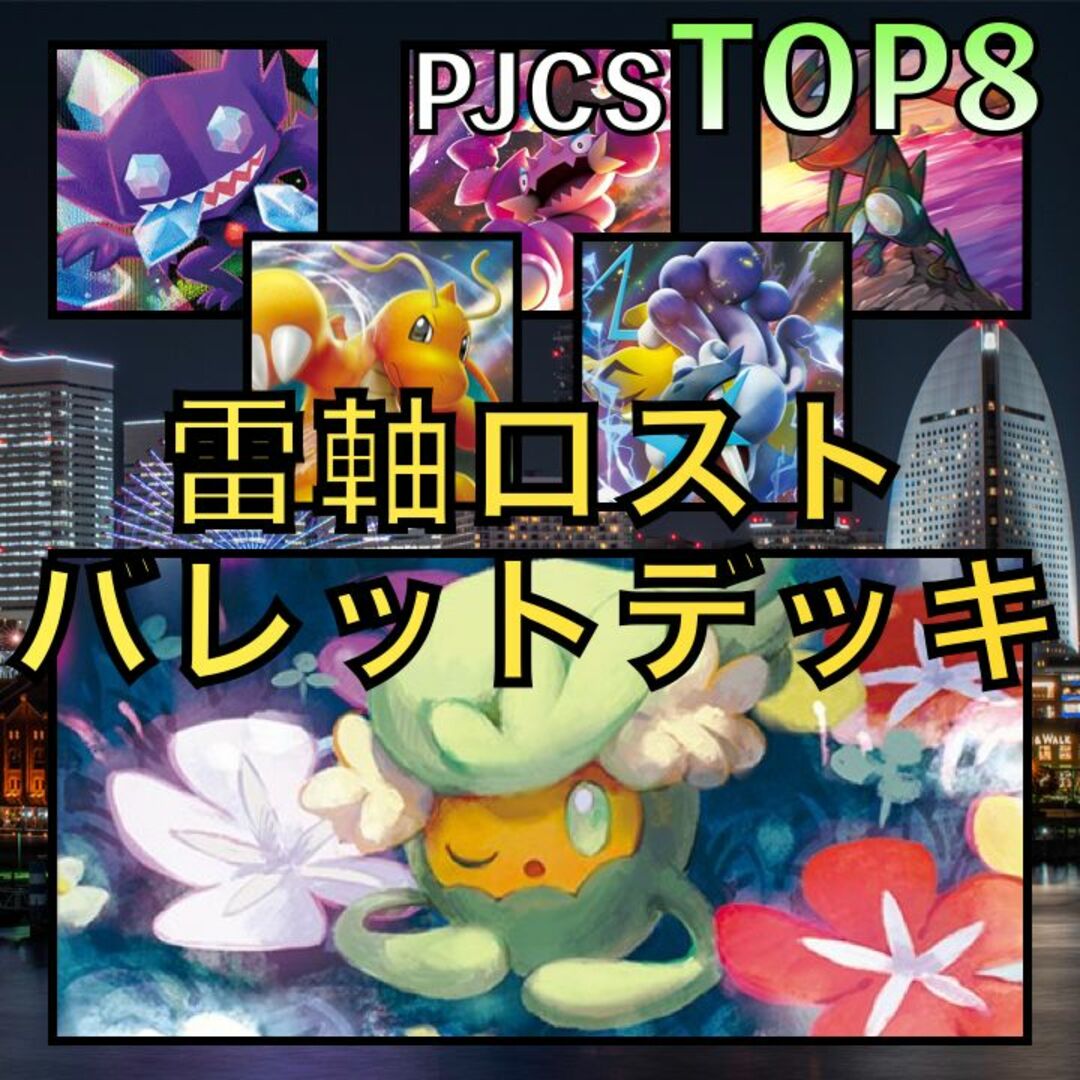 雷軸ロストバレット／カイリューV・ライコウV PJCSTOP4デッキ