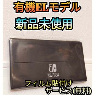 ニンテンドースイッチ(Nintendo Switch)の【新品】有機Switch　ニンテンドースイッチ　液晶本体のみ　Switch本体(家庭用ゲーム機本体)