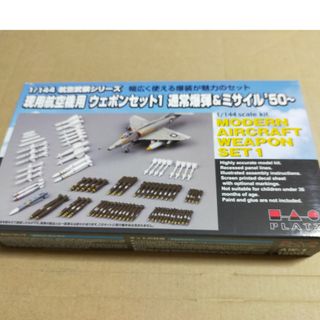 プラッツ 1/144 現用航空機用 ウェポンセット1 通常爆弾＆ミサイル(模型/プラモデル)