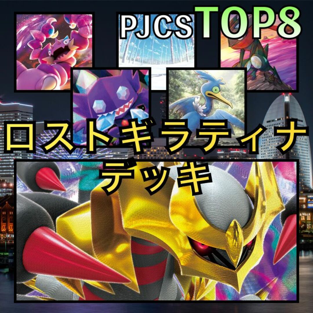 ロストギラティナVSTAR／ドラピオンV PJCSTOP8デッキ