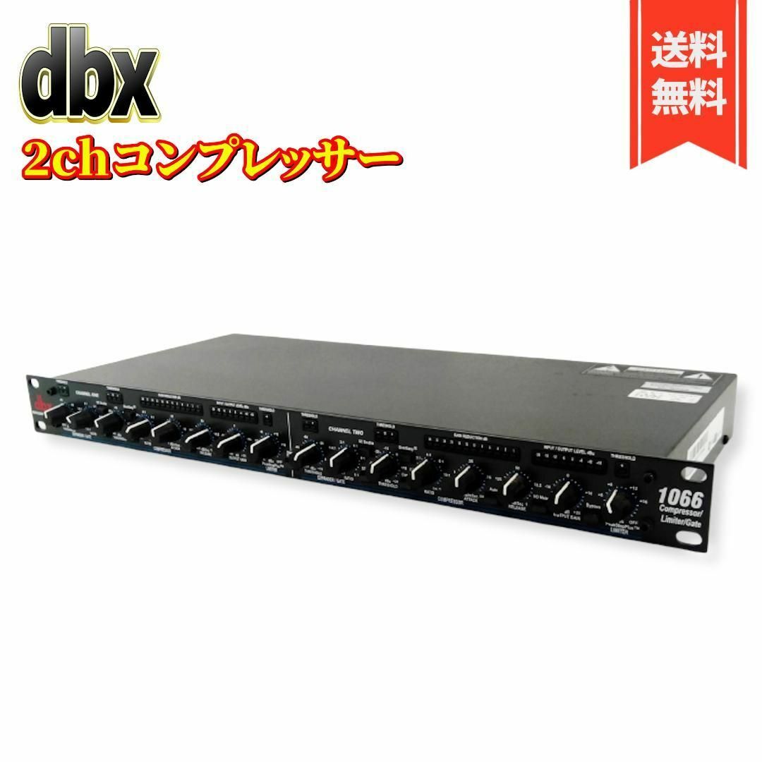 【美品】dbx 2chコンプレッサー/リミッター/ゲート1066 | フリマアプリ ラクマ