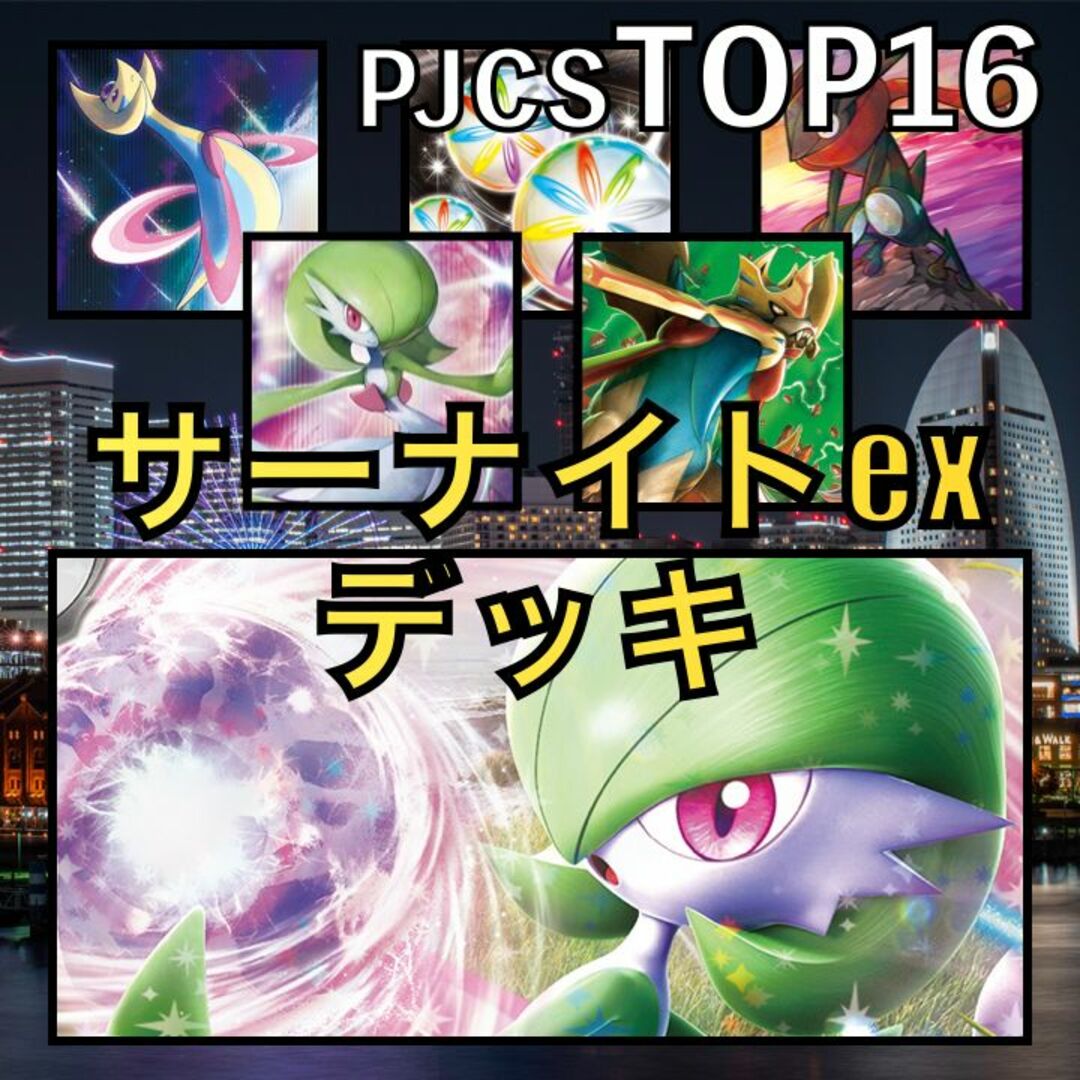 サーナイトex／ザシアンV・さぎょういん PJCSTOP8デッキ