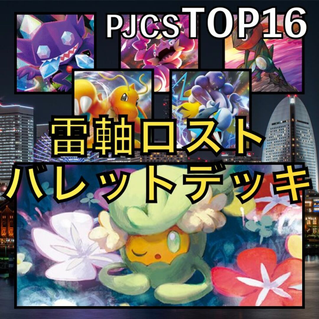 雷軸ロストバレット／カイリューV・封印石 PJCSTOP16デッキ