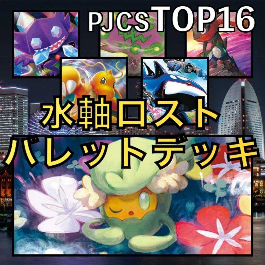 雷軸ロストバレット／カイリューV・ミカルゲ PJCSTOP16デッキ