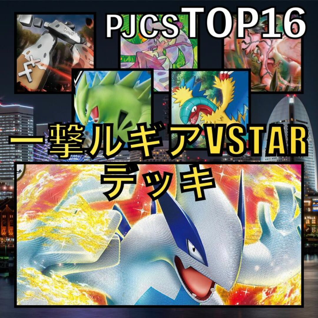 一撃ルギアVSTAR／かがやくアマージョ・チャーレムV PJCSTOP16デッキ