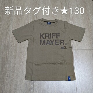 クリフメイヤー(KRIFF MAYER)の新品タグ付き★クリフメイヤー☆半袖Tシャツ サイズ130(Tシャツ/カットソー)