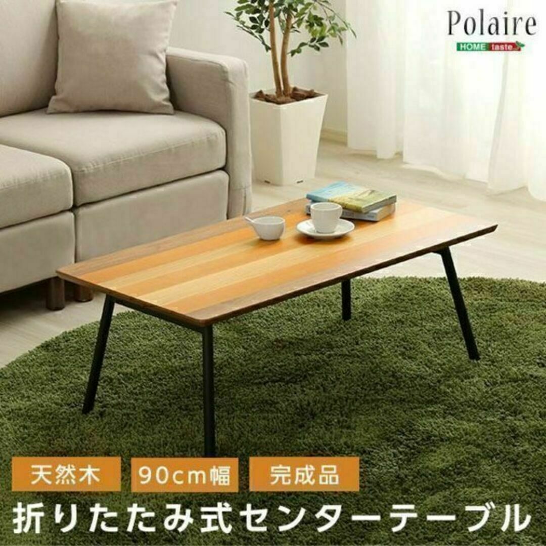 フォールディングテーブル(折り畳み式　センターテーブル　天然木目　完成品)