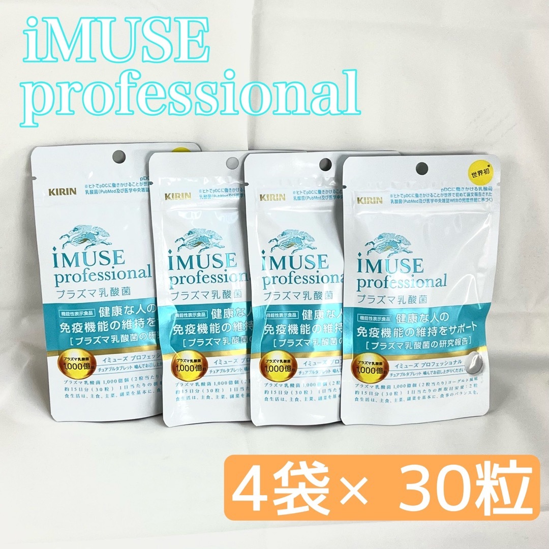《4袋》iMUSE professional イミューズ プラズマ乳酸菌 30粒 | フリマアプリ ラクマ