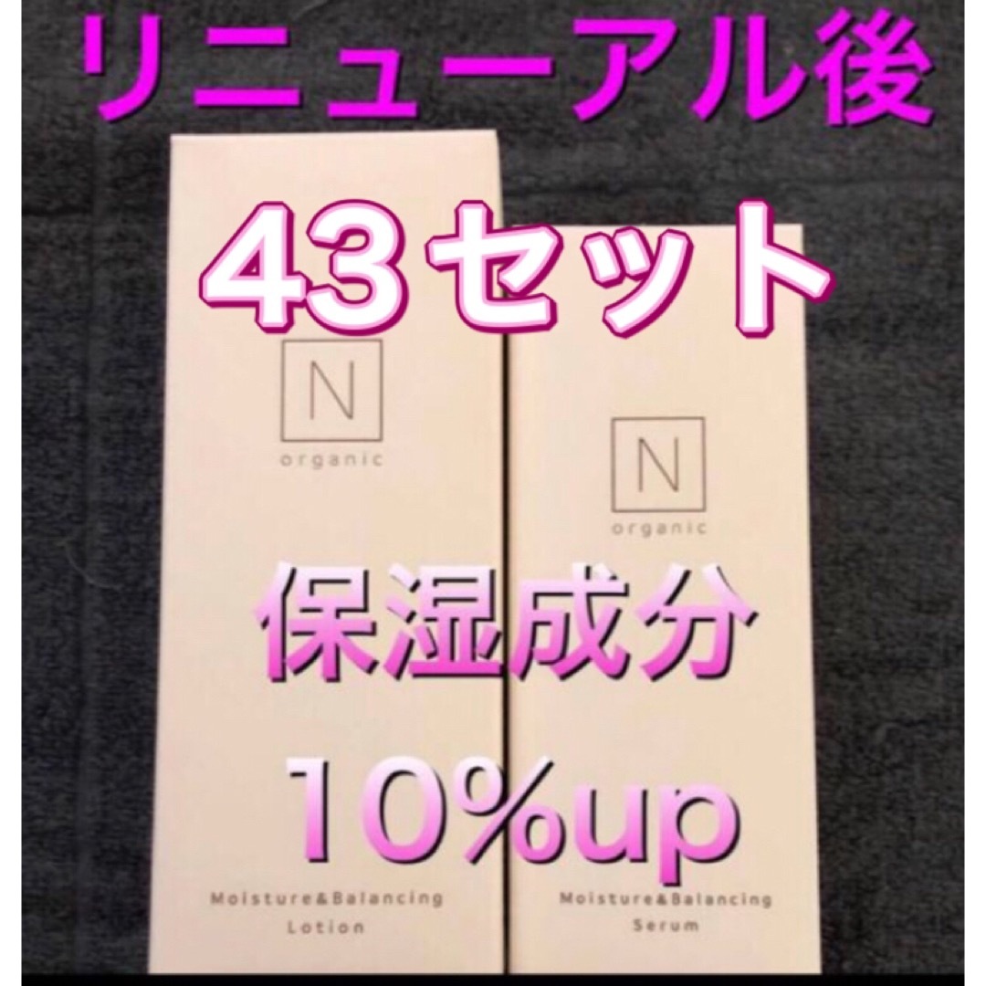 N organic(エヌオーガニック)の43セット◆リニューアル後　Nオーガニック　ローション　セラム　エヌオーガニック コスメ/美容のスキンケア/基礎化粧品(化粧水/ローション)の商品写真