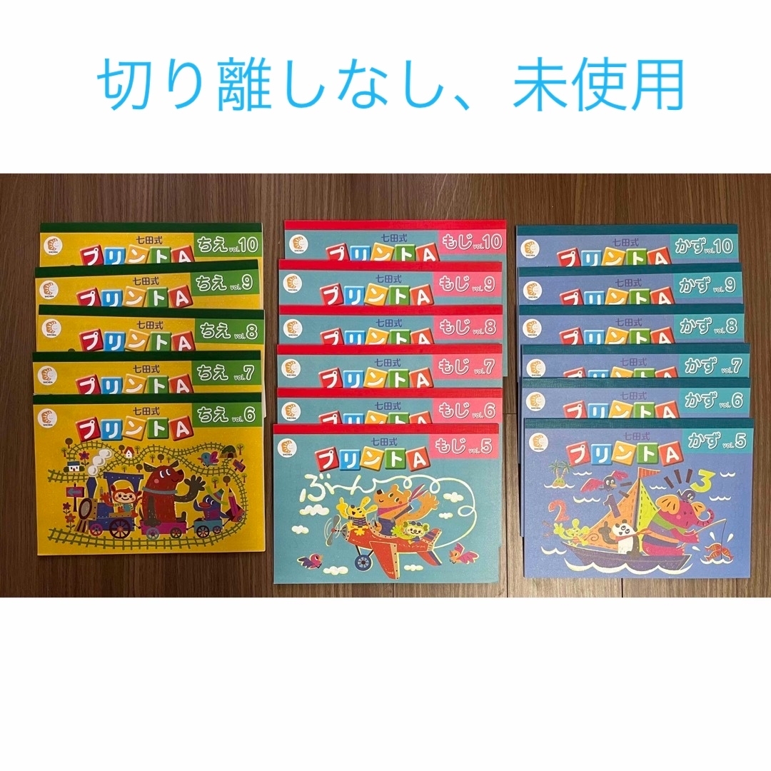 七田式(シチダシキ)の【未使用】七田式プリントA vol.6-10(ちえ),5-10(もじ,かず)  エンタメ/ホビーの本(語学/参考書)の商品写真