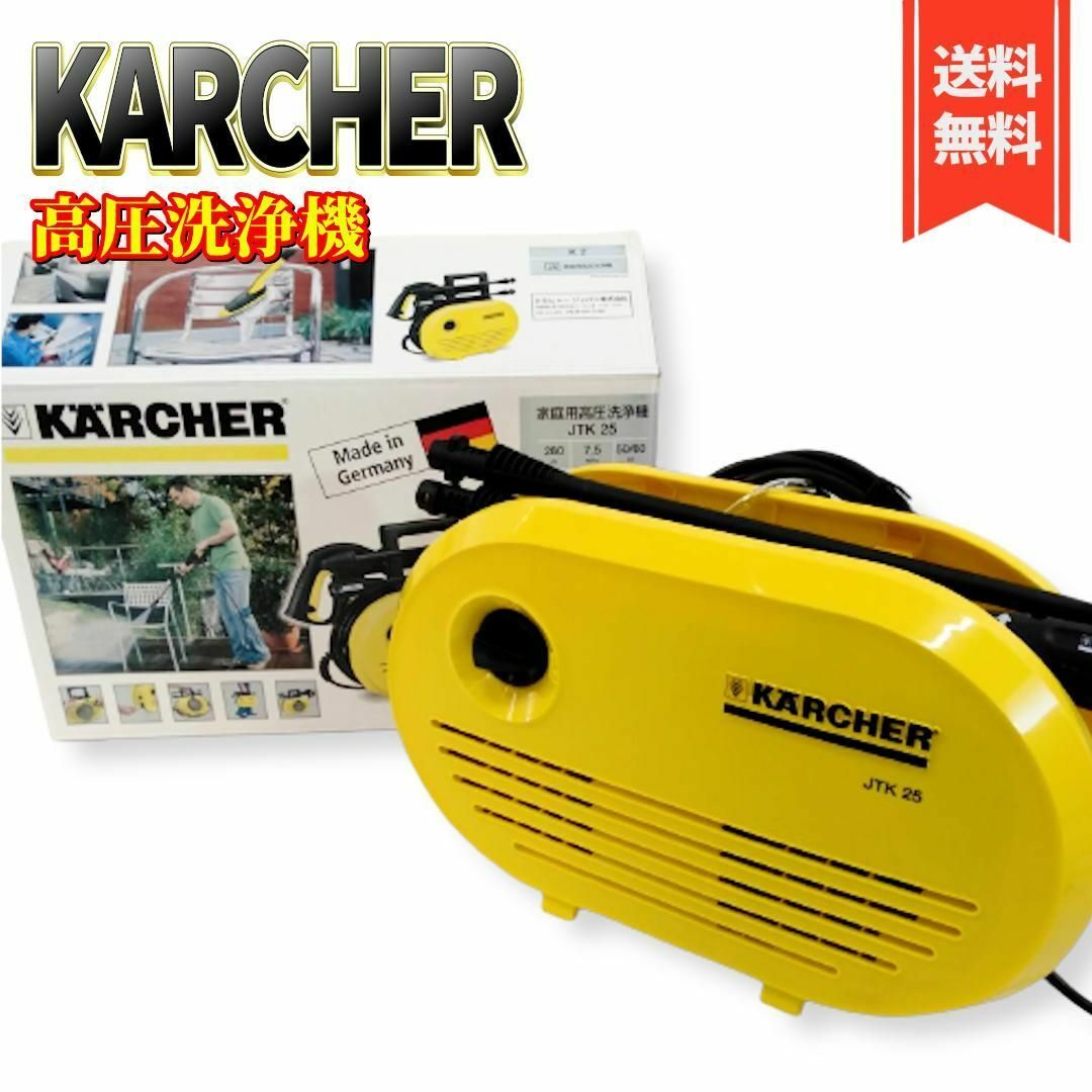 【美品】KARCHER  JTK25 ケルヒャー 家庭用高圧洗浄機