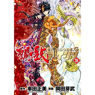 聖闘士星矢EPISODE.Gアサシン 5 (チャンピオンREDコミックス)／岡田芽武 車田正美(その他)