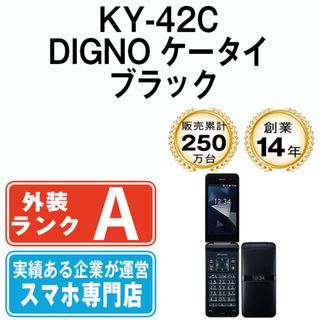 キョウセラ(京セラ)の【中古】 KY-42C DIGNO ケータイ ブラック SIMフリー 本体 ドコモ Aランク ガラケー  【送料無料】 ky42cbk8mtm(携帯電話本体)