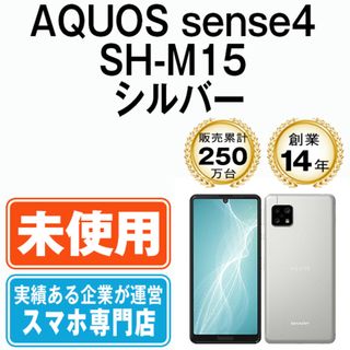 AQUOS sense4 SH-M15 シルバー　新品未使用