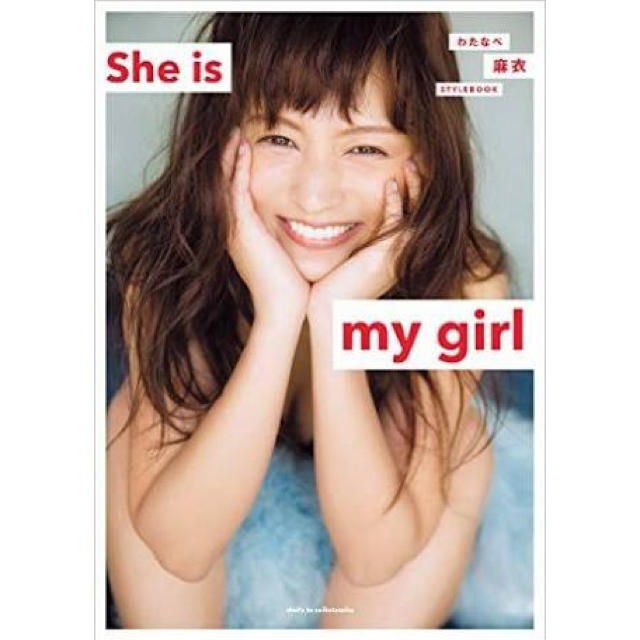 She is my girl わたなべ麻衣ちゃん エンタメ/ホビーのエンタメ その他(その他)の商品写真