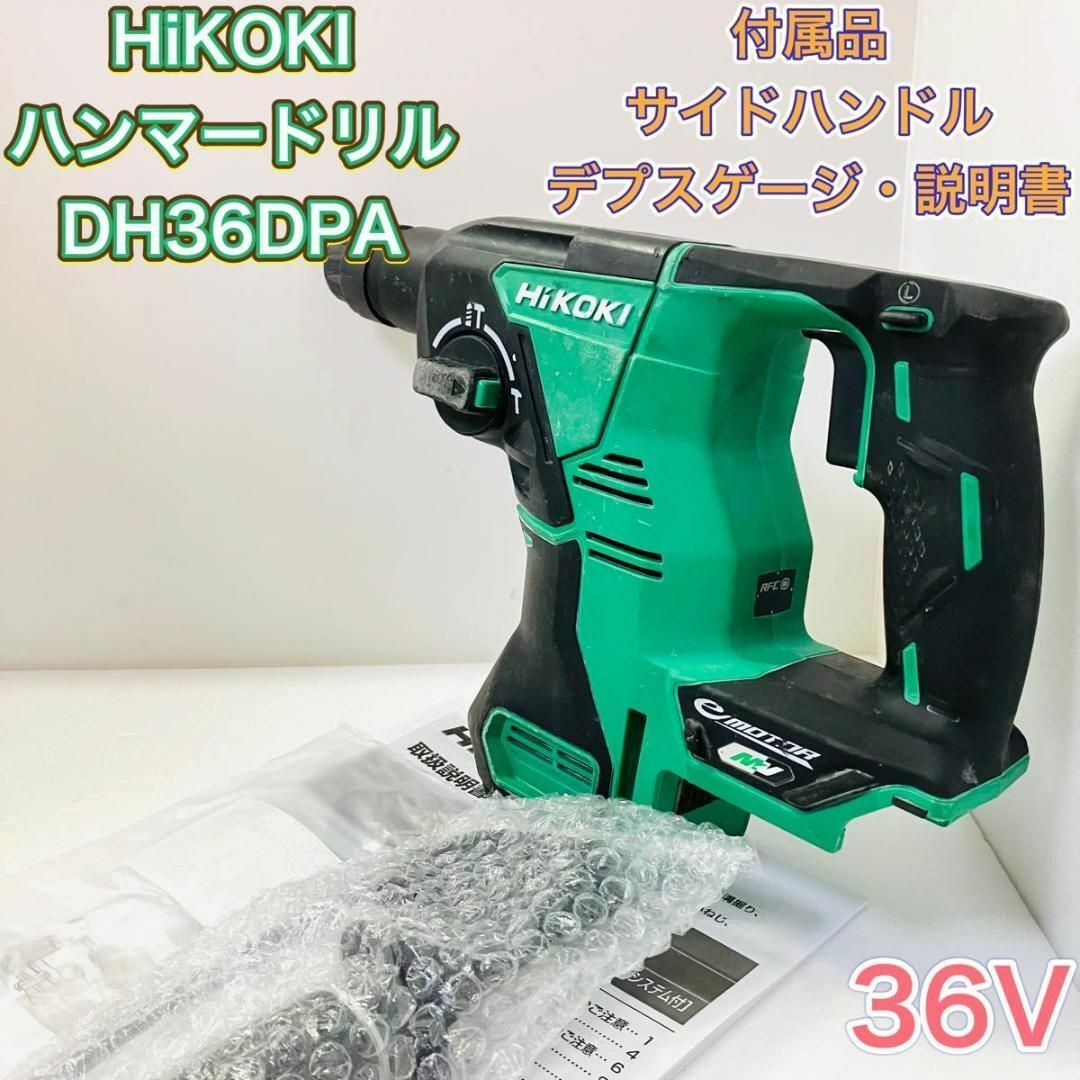 ハンマドリル ハイコーキ HiKOKI DH36DPA 新品サイドハンドル付属 ...