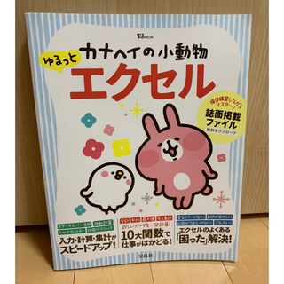 タカラジマシャ(宝島社)のカナヘイの小動物　ゆるっとエクセル(語学/参考書)