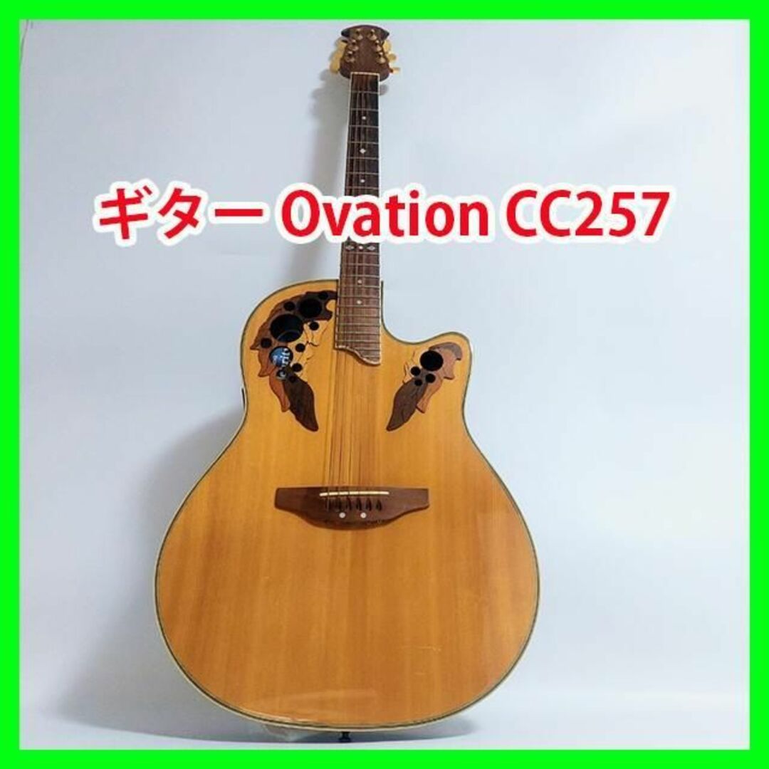 ovation cc257 オベーション　エレアコ　アコギ