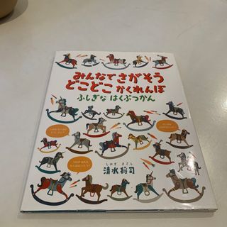 みんなでさがそうどこどこかくれんぼ ふしぎなはくぶつかん(絵本/児童書)